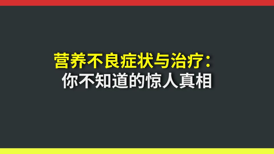 营养不良症状与治疗：你不知道的惊人真相