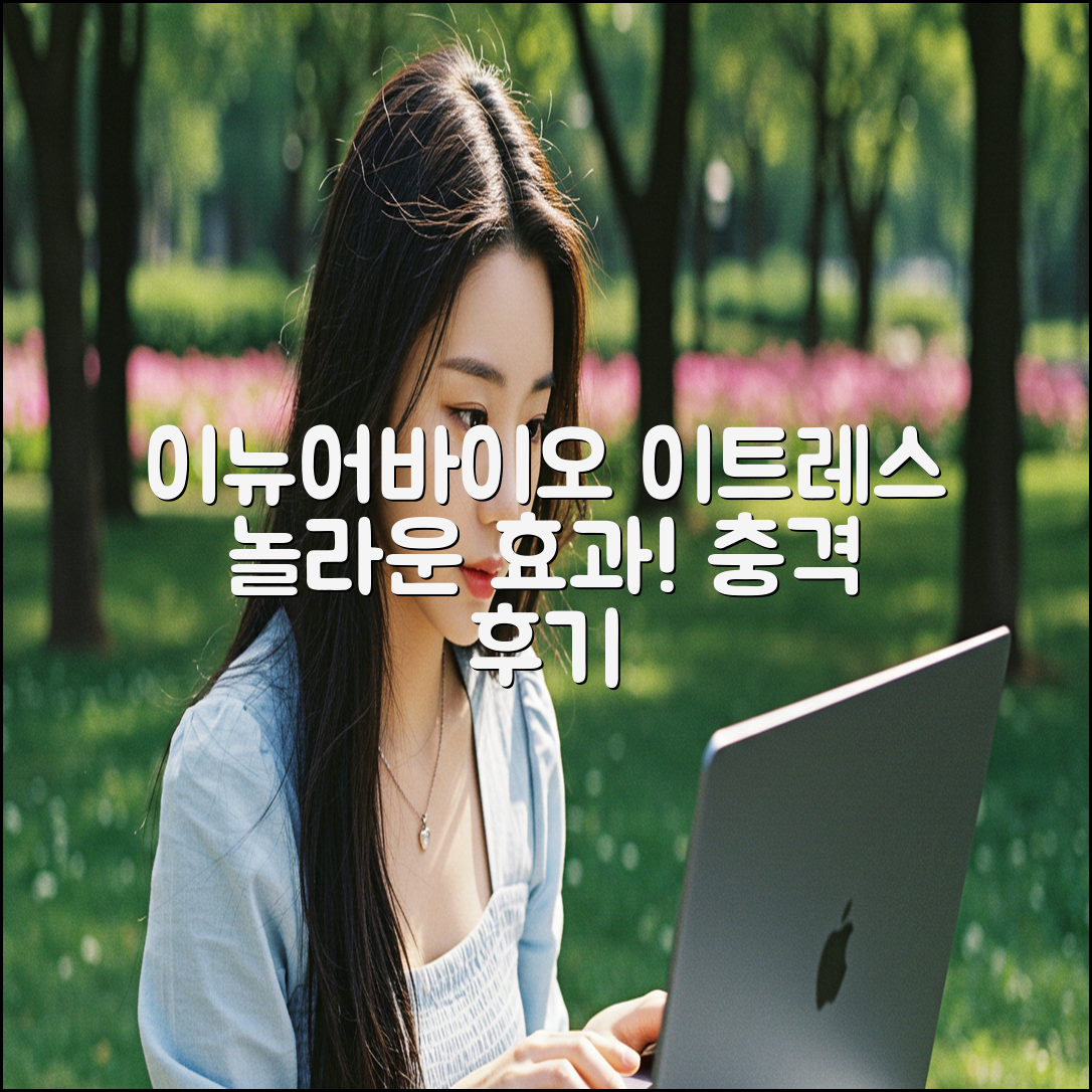 이뉴어바이오 이트레스, 놀라운 효과에 충격!