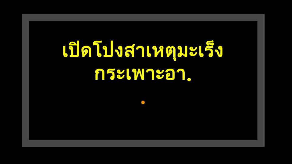 เปิดโปงสาเหตุมะเร็งกระเพาะอาหาร! นิสัยแย่ๆของคุณกำลังทำลายกระเพาะหรือเปล่า?