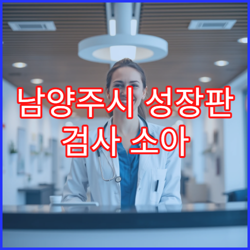남양주시 성장판 검사 소아 정형외과 성장 교정 전문 진료 병원