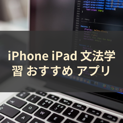 文法学習 サムネイル