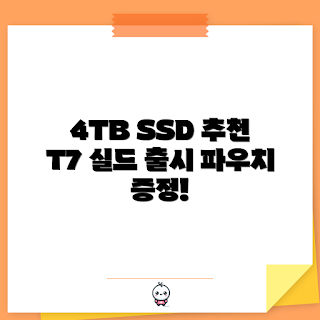 삼성 외장 SSD, T7 실드, 포터블 외장하드, 4TB 외장 SSD, MU-PE4T0S 리뷰