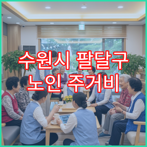 수원시 팔달구 노인 주거비 지원 정책과 신청 방법