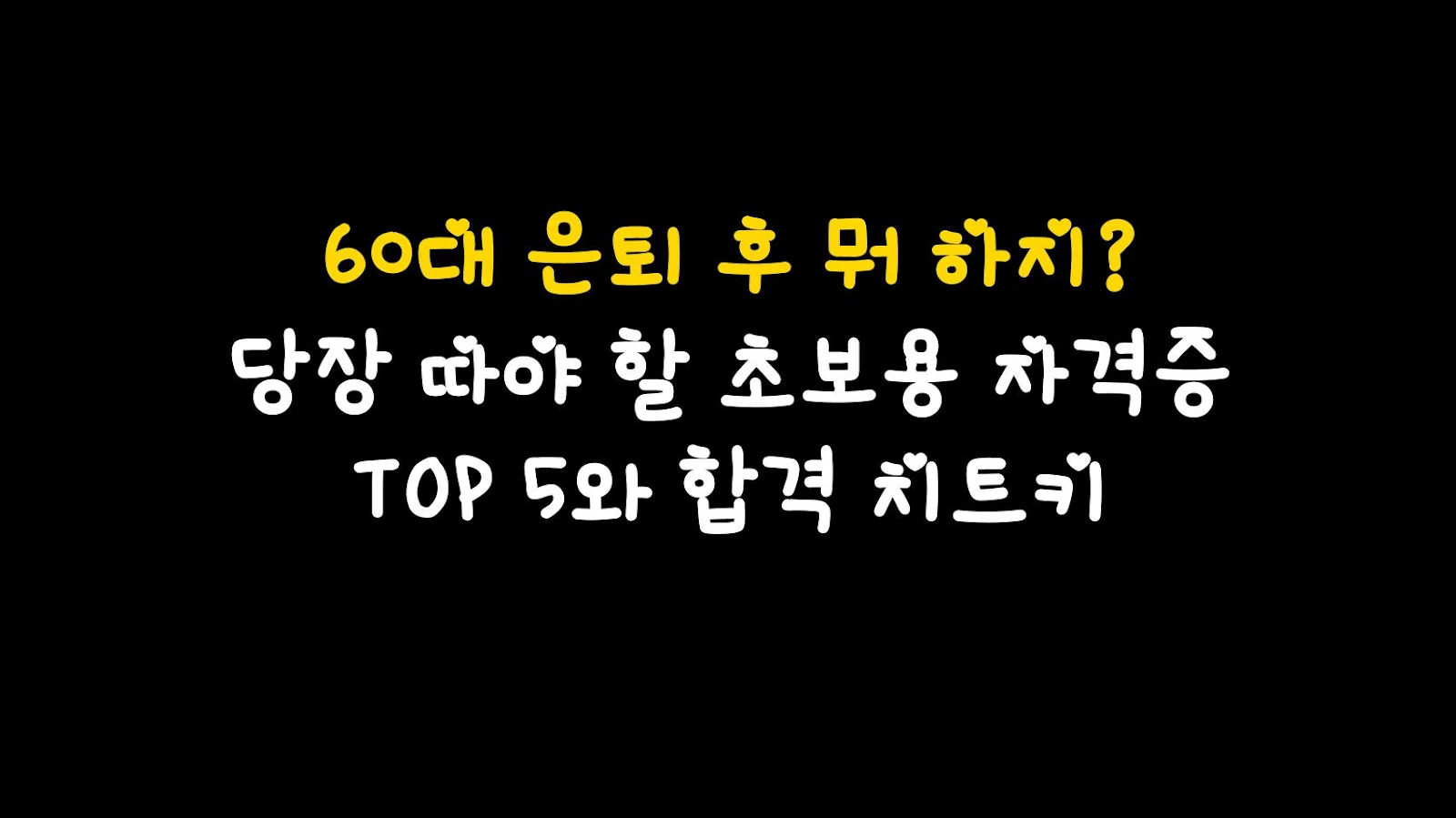 60대 은퇴 후 뭐 하지? 당장 따야 할 초보용 자격증 TOP 5와 합격 치트키