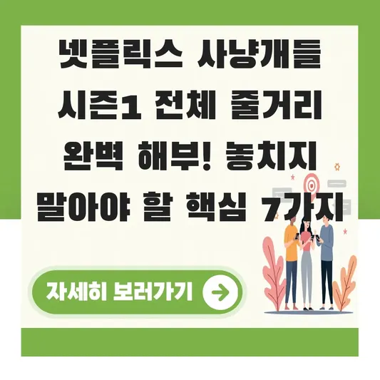 넷플릭스 사냥개들 시즌1 전체 줄거리