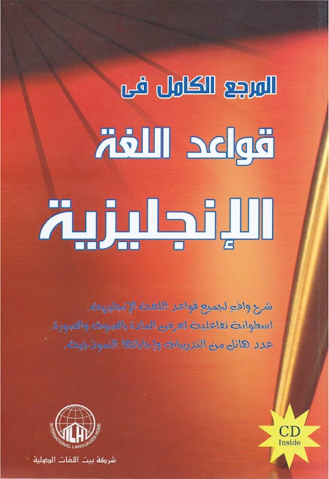 كتاب المرجع الكامل في قواعد اللغة الإنجليزية - إنجليزي الصف 12 الفصل 2