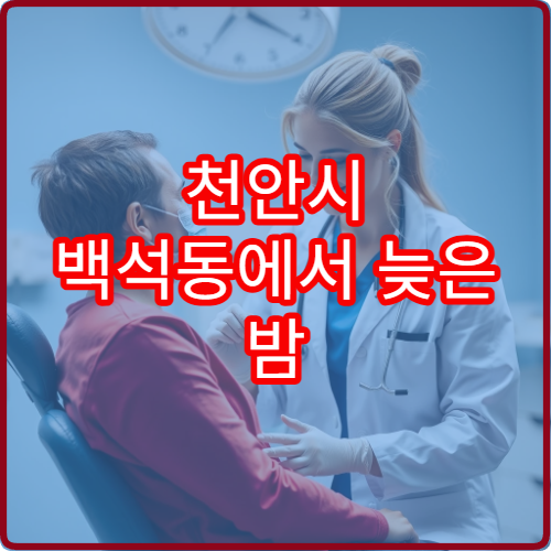 천안시 백석동에서 늦은 밤 운영하는 소아과 야간진료