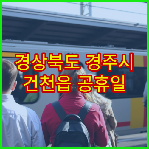 경상북도 경주시 건천읍 공휴일 영업 약국 공휴일에 문 여는 당번약국 정리