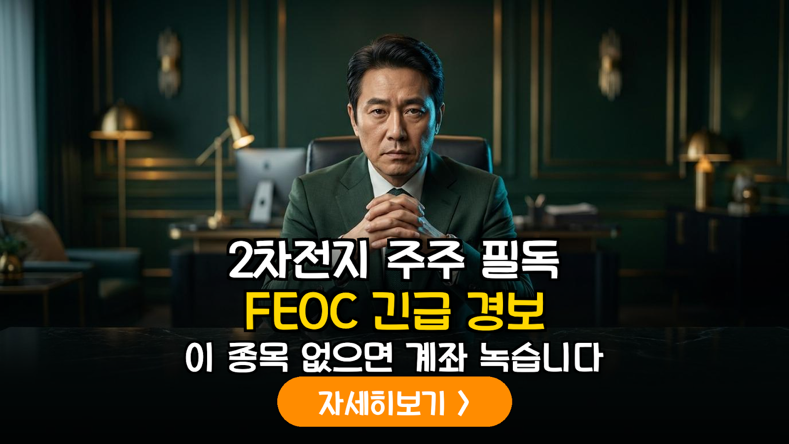 IRA 해외우려기관(FEOC) 규제 강화에 따른 배터리 소재 공급망 리스크와 투자 대응 전략