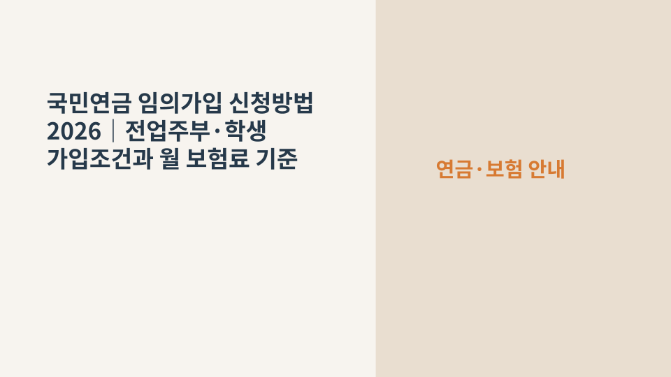 국민연금 임의가입을 준비하는 사람을 상징하는 연금 서류와 계산기