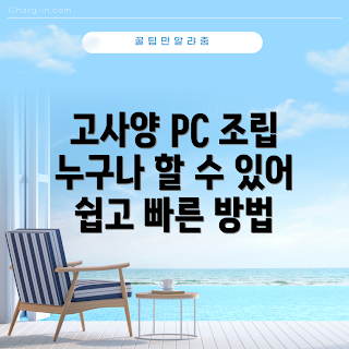 고사양 주식용 PC, 조립 PC 추천, 고사양 PC 구성, 주식 투자 PC, 주식용 컴퓨터