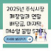 2025년 주식시장 폐장일과 연말 배당금, 마지막 매수일 꿀팁 5가지