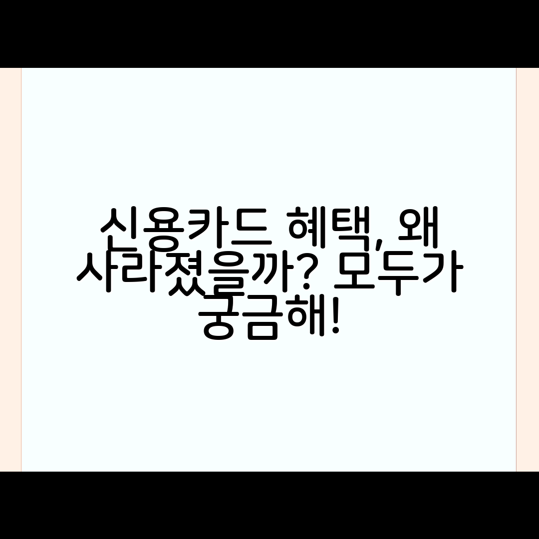 신용카드 혜택이 갑자기 사라진 것처럼 느껴질 때