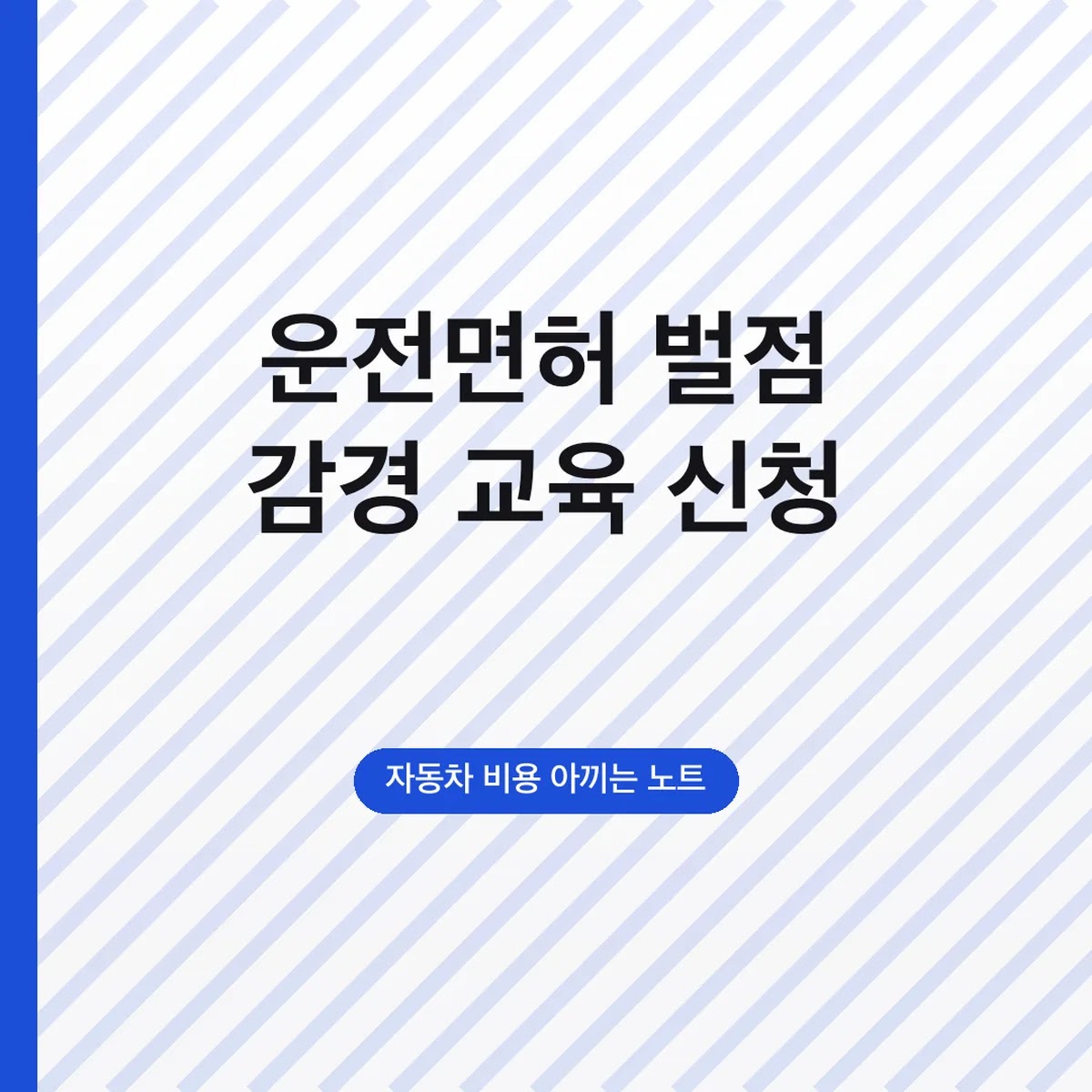 운전면허 벌점 감경 교육 신청 방법, 20점 줄이기