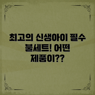 신생아이불세트, 아기 침대 세트, 베이비 이불 추천, 신생아 필수 아이템, 아기 수면 환경