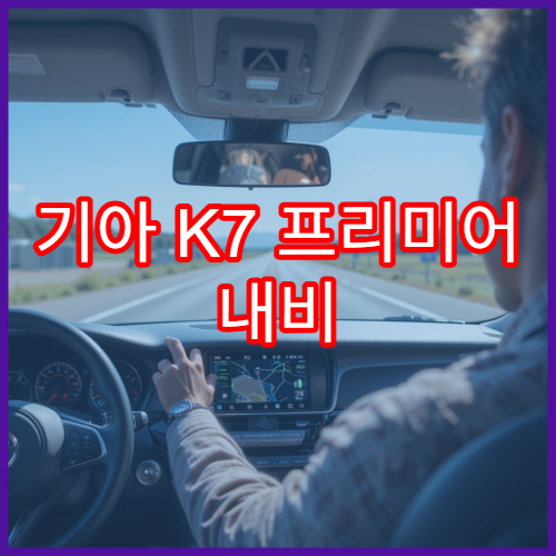 기아 K7 프리미어 내비 업데이트 지원 여부 정리