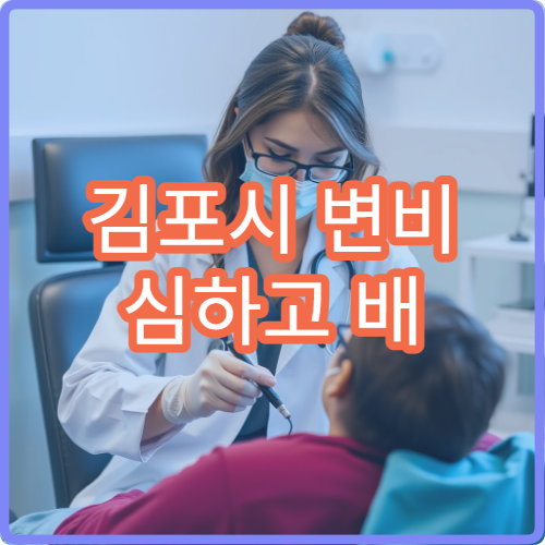 김포시 변비 심하고 배 불편할 때 가볼 수 있는 병원