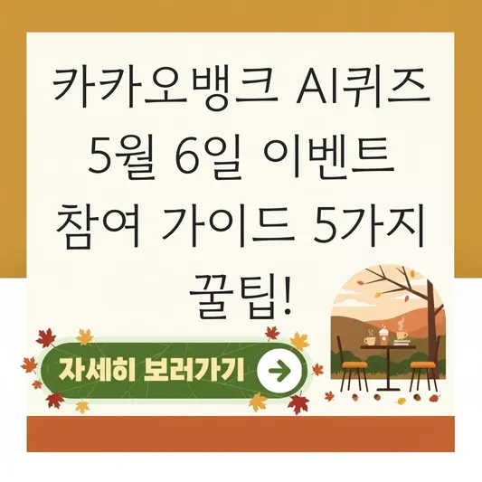 카카오뱅크 AI퀴즈 5월6일 이벤트 참여 가이드