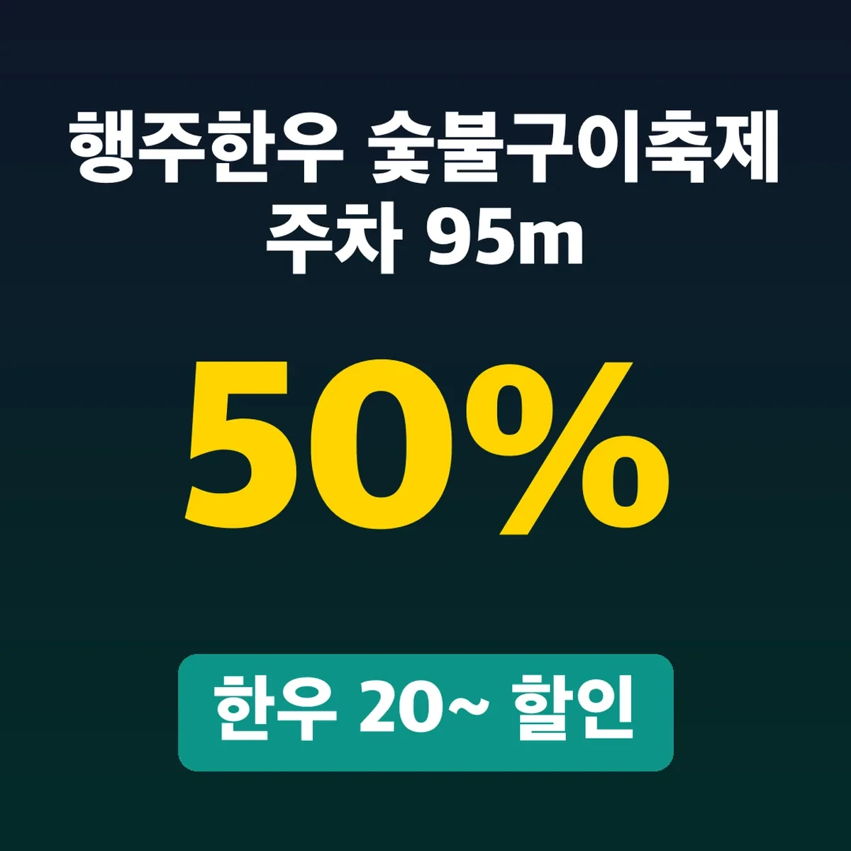 행주한우 숯불구이축제 주차 95m, 한우 20~50% 할인