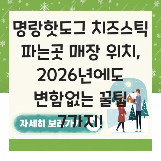 명랑핫도그 치즈스틱 파는곳 매장 위치