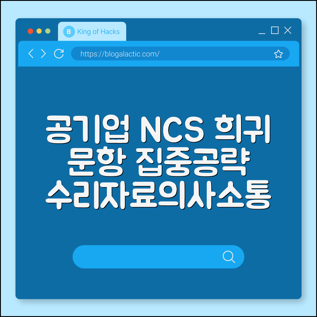 공기업 NCS 모듈 희귀 문항 (수리, 자료해석, 의사소통)