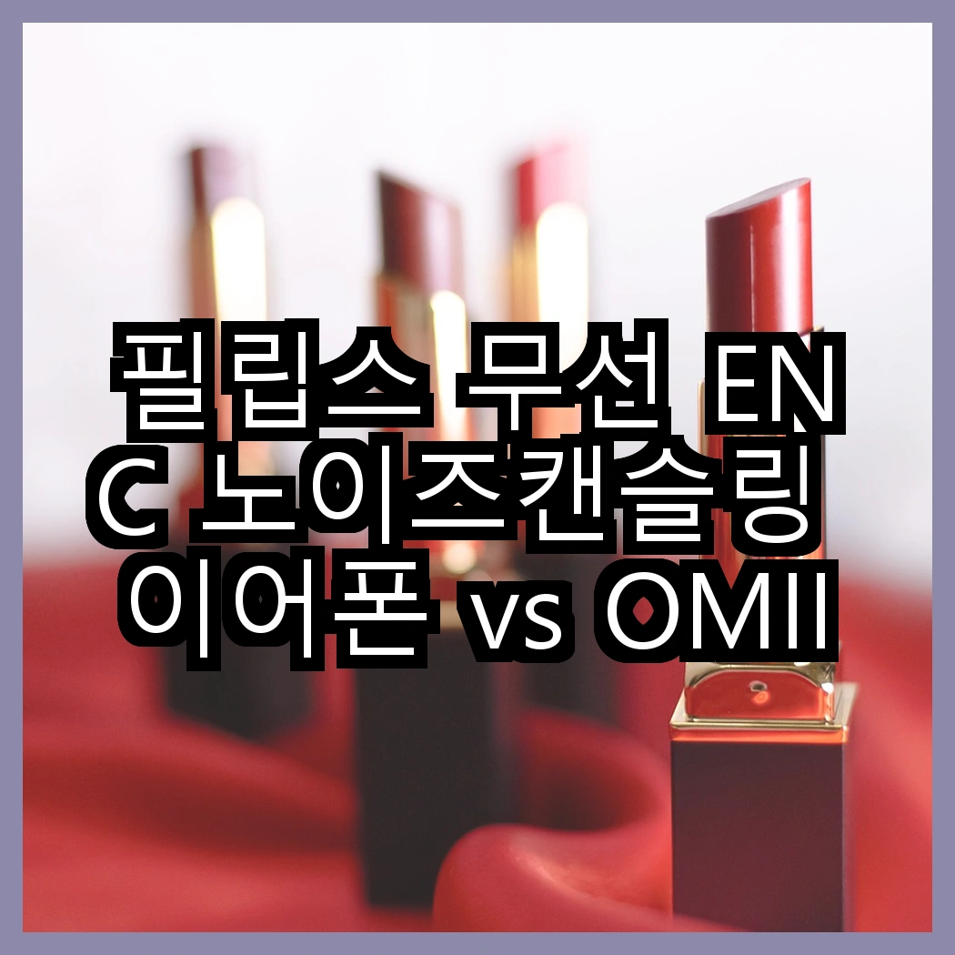 필립스 무선 ENC 노이즈캔슬링 이어폰 vs OMIIYA 오픈형 고음질 이어폰, 어떤 선택이 더 매력적일까? 썸네일