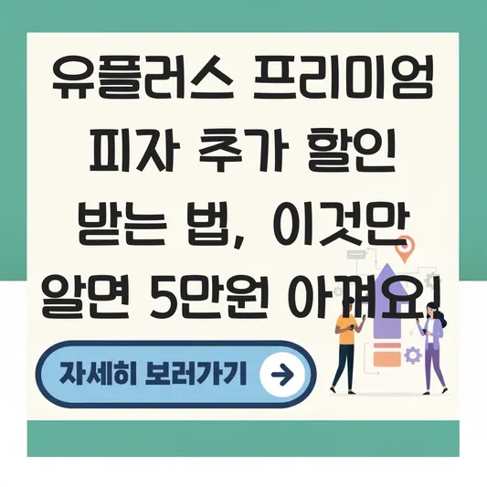 유플러스 프리미엄 피자 추가 할인 받는 법