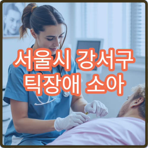 서울시 강서구 틱장애 소아 청소년 맞춤 인지 행동 치료 전문 병원