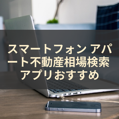 アパート不動産相場検索 サムネイル