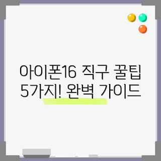 아이폰16 호주 직구, 초보자 가이드, 해외 직구 팁, 아이폰 구매 방법, 호주 스마트폰 인기