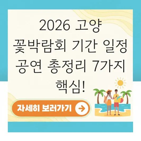 고양 꽃박람회 기간 일정 공연