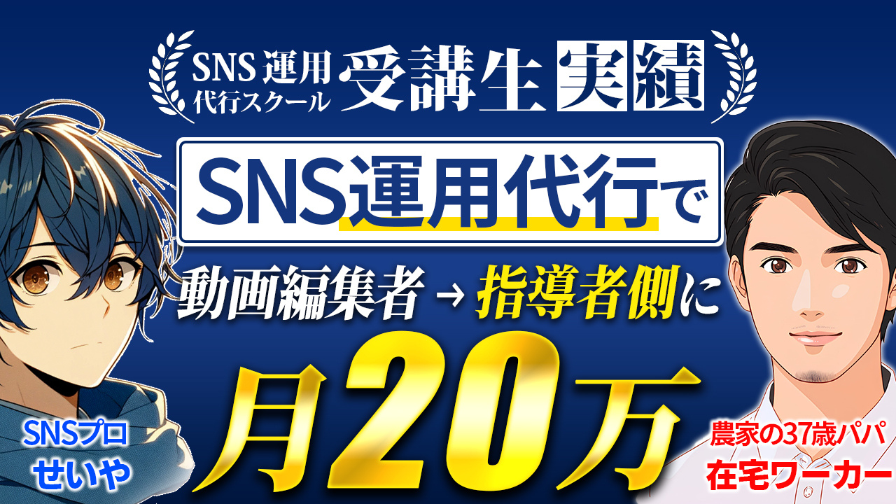 SNS運用代行で月20万円以上収益化