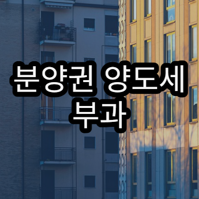 분양권 양도세 부과 기준