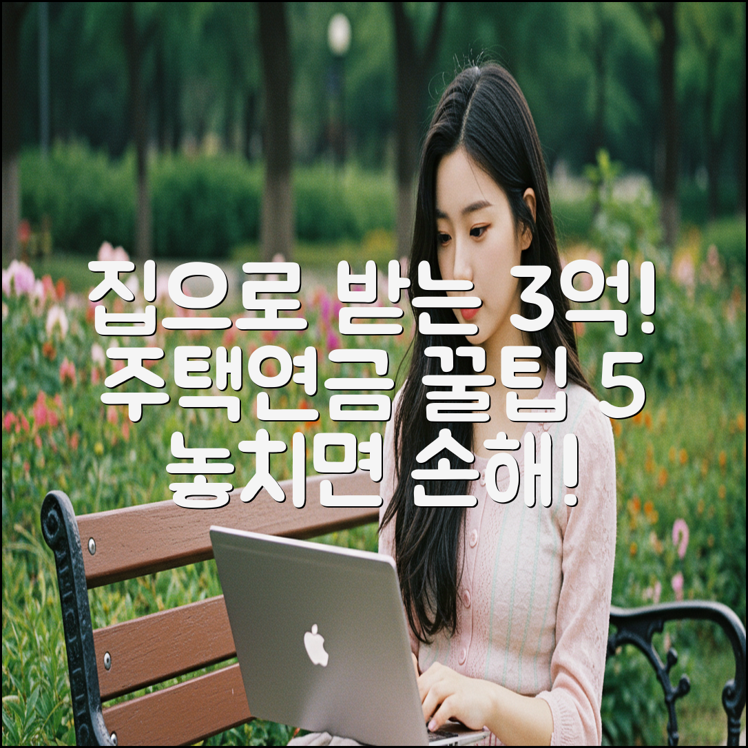 내 집으로 받는 주택연금, 최대 3억! 꿀팁 5가지