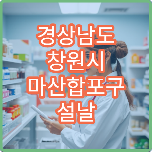 경상남도 창원시 마산합포구 설날 명절 소아과 연휴 진료 병원 발열·설사 합포 영유아 응급 가능