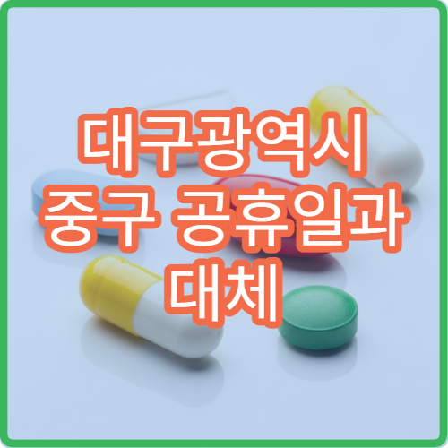 대구광역시 중구 공휴일과 대체 공휴일 문 여는 약국 어디서 찾을까
