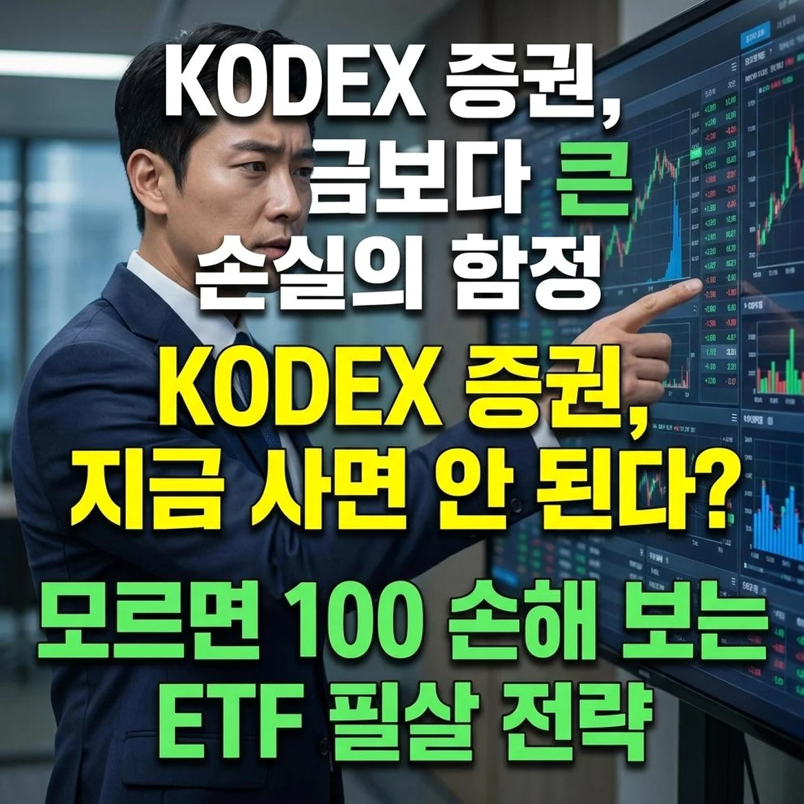KODEX 증권, 수수료와 세금 무시하다간 배당금보다 손실이 더 큰 진짜 이유