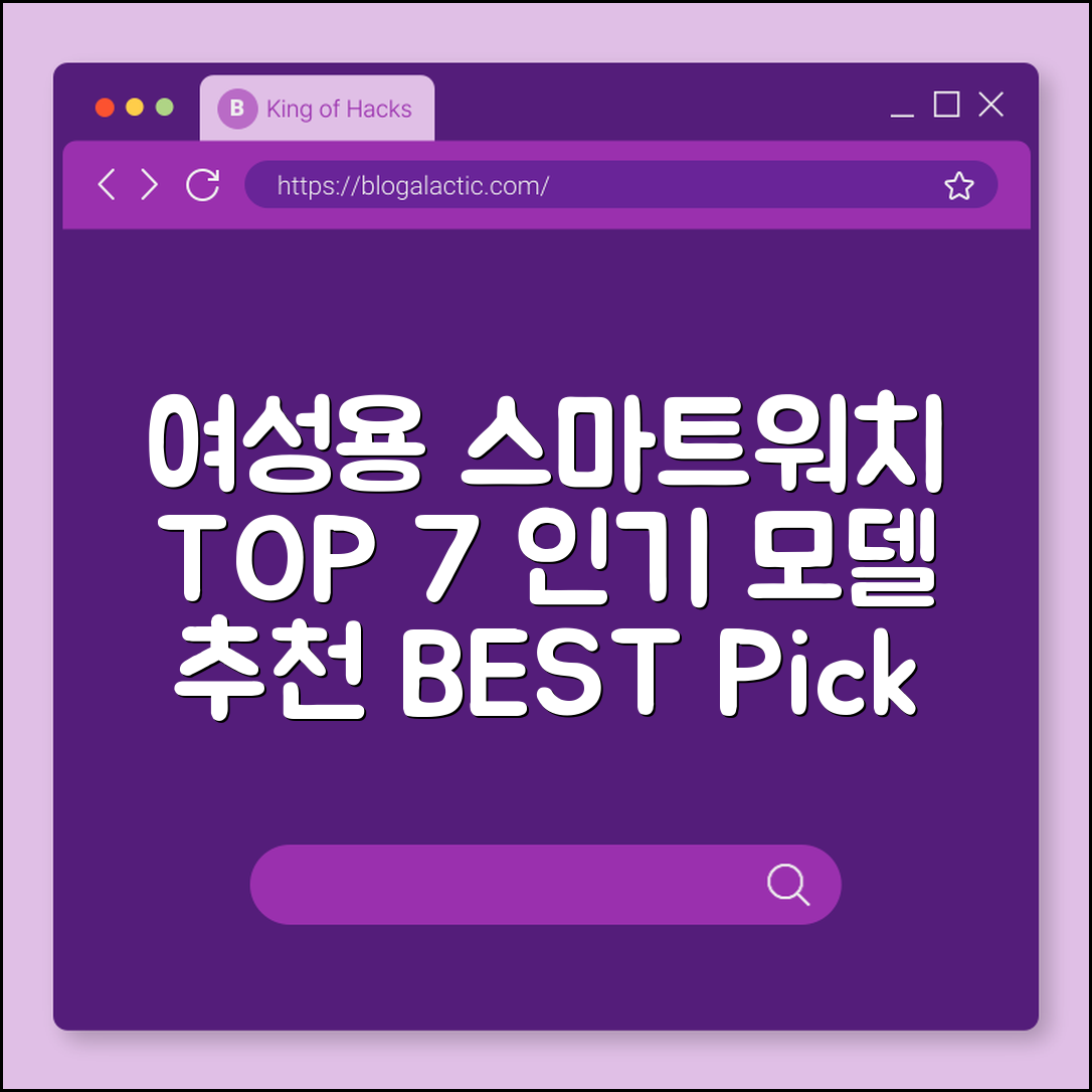 여성용 스마트워치 추천 7가지 인기 모델