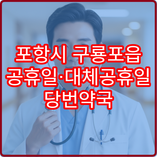 포항시 구룡포읍 공휴일·대체공휴일 당번약국 오늘 문 여는 약국 찾기