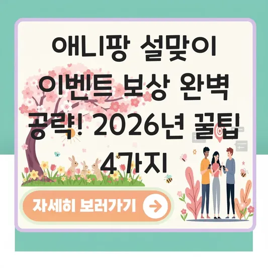 애니팡 설맞이 이벤트 보상 및 스테이지 공략 대표 이미지