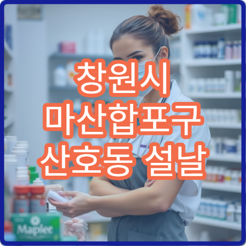 창원시 마산합포구 산호동 설날 명절 연휴 당직약국 늦은 시간까지 진료