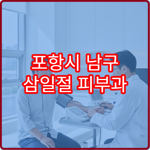 포항시 남구 삼일절 피부과 진료 두드러기·피부염 치료