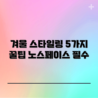 노스페이스프로쉴드자켓, 겨울 스타일링, 패션 초보, 아웃도어 의류, 인스타그램 코디