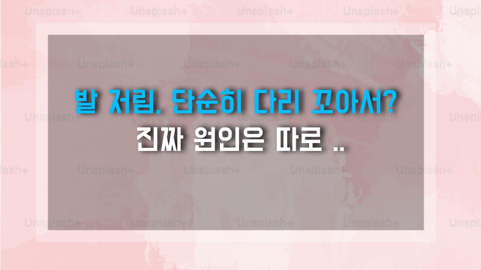 발 저림, 단순히 다리 꼬아서? 진짜 원인은 따로 있다!