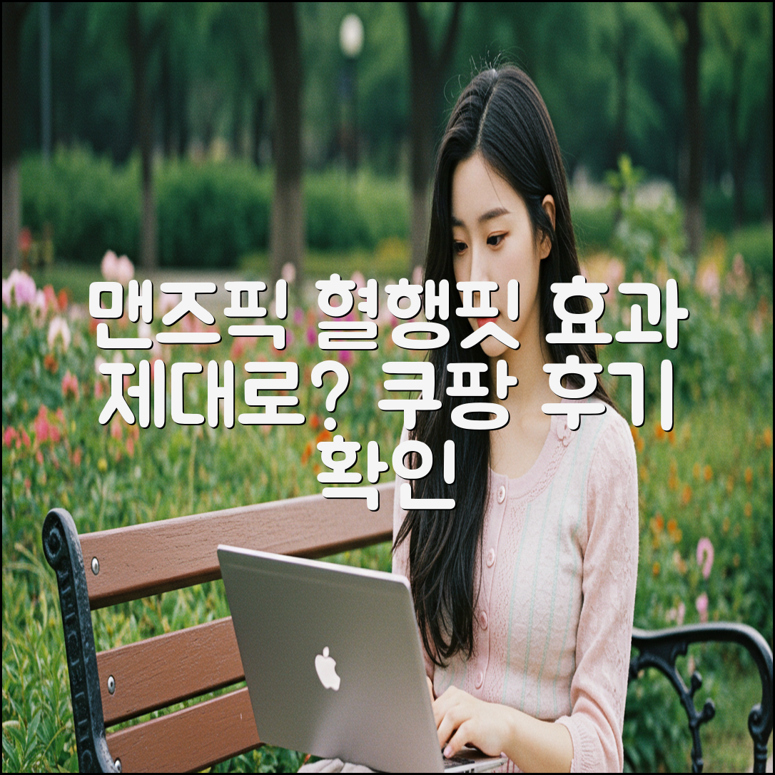 맨즈픽 혈행핏, 효과 제대로 볼 수 있을까요?