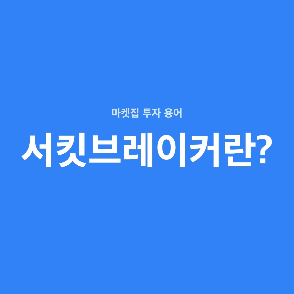 서킷브레이커는 지수가 급락할 때 주식 매매를 잠시 멈추는 제도다. 국내는 지수가 전일보다 8%·15%·20% 내린 상태가 1분 이어지면 단계별로 발동한다.
