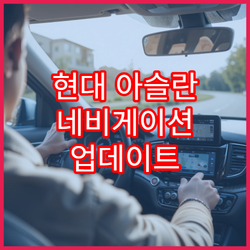 현대 아슬란 네비게이션 업데이트 설치 방법