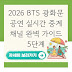 2026 BTS 광화문 공연 실시간 중계 채널 완벽 가이드 5단계