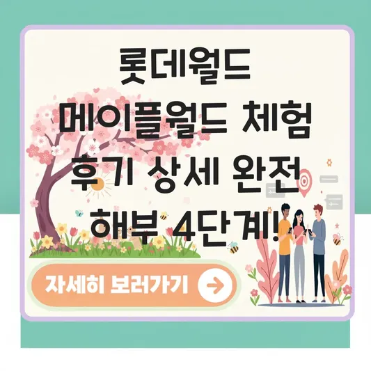롯데월드 메이플월드 체험 후기 상세