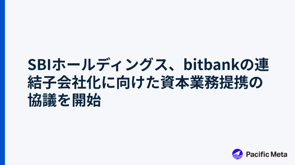 SBIホールディングス、bitbankの連結子会社化に向けた資本業務提携の協議を開始